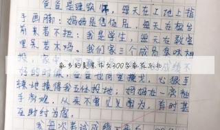 以家乡美为话题的作文600 我的家乡作文二年级