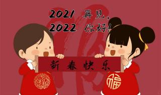 2022新年祝福语简短霸气四字 新年祝福语2022