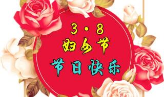 三八女神节活动开场词 三八女神节图片祝福