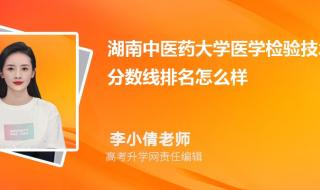 2021湖南公费医学生院校 湖南中医学院分数线