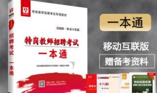 吉林省特岗教师怎样转正 吉林省特岗教师招聘