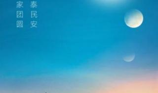 中秋节公众号文案怎么写 中秋节朋友圈文案