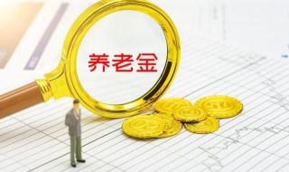 辽宁省今年退休金怎么算 辽宁各市退休金排名