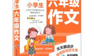 小学生经典作文推荐书目 小学生作文选