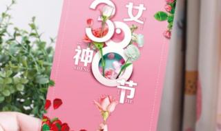 37女神节贺卡文案 女神节贺卡怎么制作