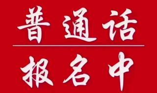 2022普通话等级考试时间 普通话等级考试时间