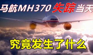 马航MH370为什么失踪了 马航MH370失踪之谜浮出水面