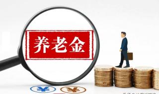 2021辽宁养老金调整细则 辽宁公布养老金调整方案