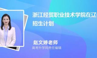 浙江经贸职业技术学院到底好不好浙江经贸职 浙江经贸职业技术学院地址