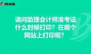 考研准考证打印标准 执业助理医师准考证打印