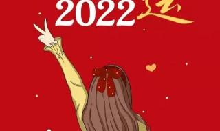 2022年跨年语录 2022跨年朋友圈配图