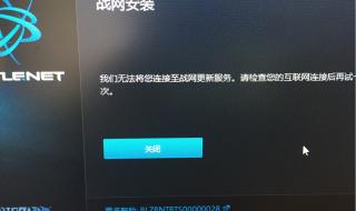 战网安装出错安装不了解决方法 战网安装不了