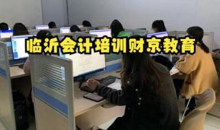 临沂大学会计专升本好考吗 临沂会计速成班