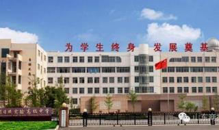 丰南实验小学西校怎么样 山东省实验中学西校