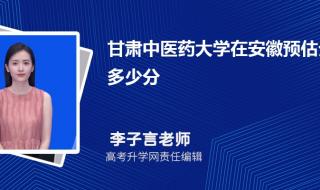 上中医学院要多少分才可以上 甘肃中医学院分数线